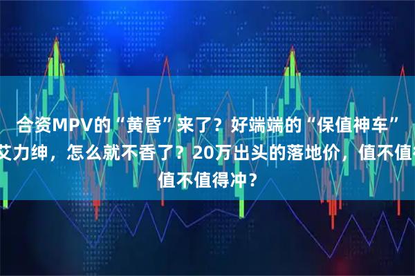 合资MPV的“黄昏”来了？好端端的“保值神车”本田艾力绅，怎么就不香了？20万出头的落地价，值不值得冲？