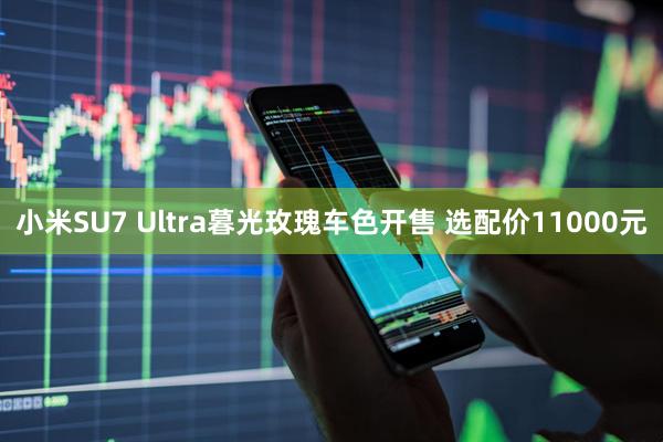 小米SU7 Ultra暮光玫瑰车色开售 选配价11000元