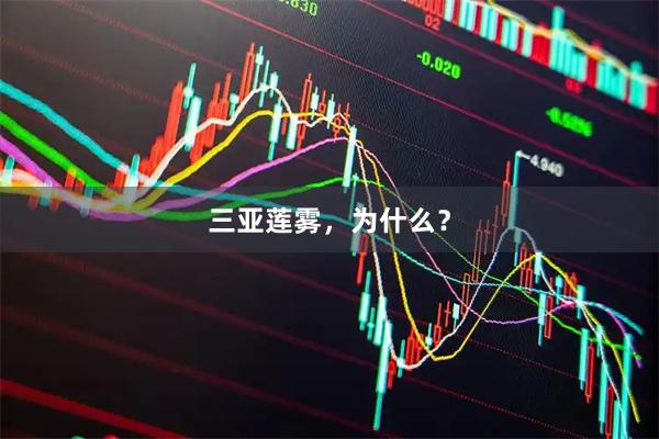 三亚莲雾，为什么？