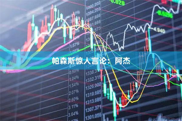 帕森斯惊人言论：阿杰