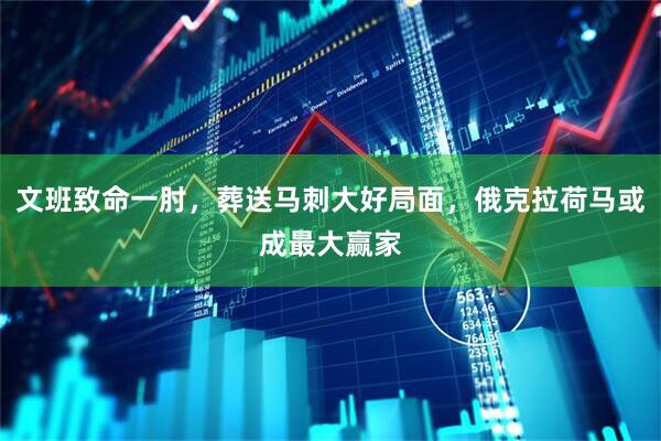 文班致命一肘，葬送马刺大好局面，俄克拉荷马或成最大赢家